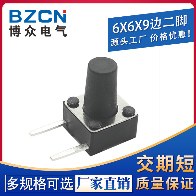 轻触开关 6*6*9H边二脚按键侧插2脚 按键开关 微动开关环保高寿命
