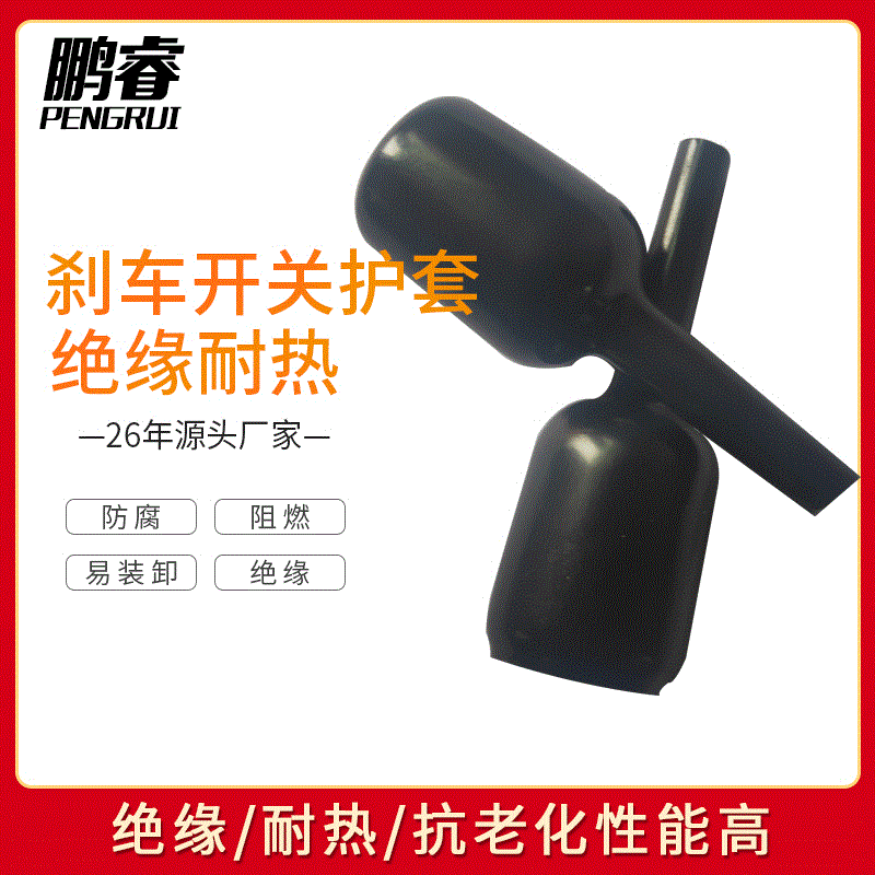 pvc塑料护套工厂刹车开关护套橡胶绝缘套防尘防水保护套