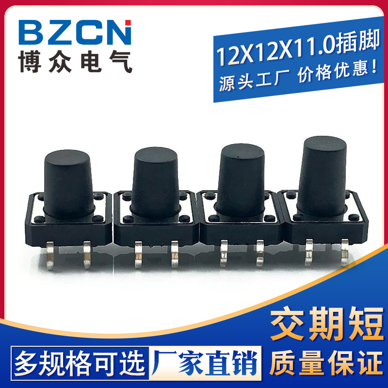 博众|12*12*11 轻触开关4脚微动开关按键开关立式四脚/插脚/铜脚