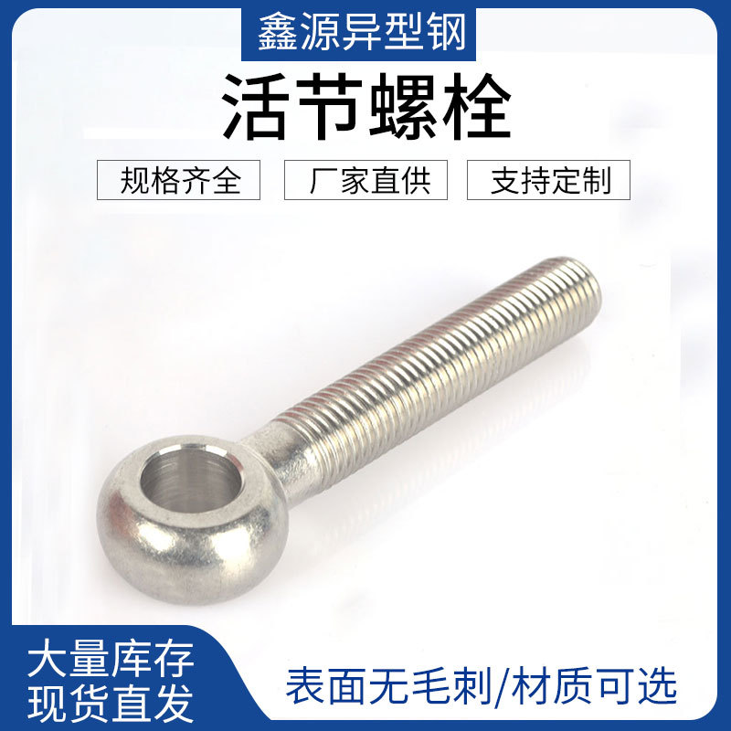 可定 制活节螺栓 活节螺栓 201不锈钢螺丝 羊眼螺丝 圆头螺丝
