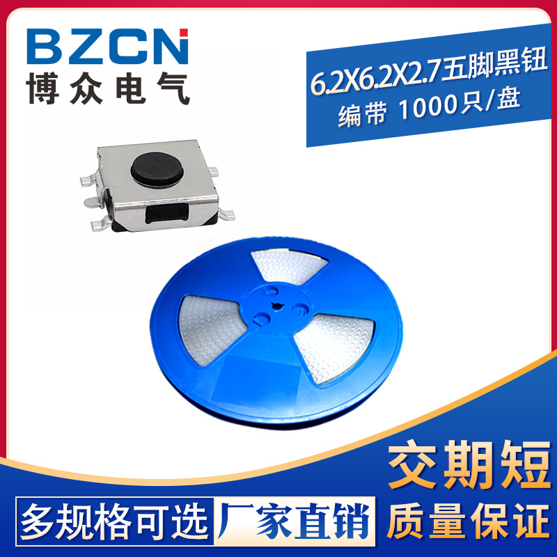 博众6*6*2.7轻触开关贴片五脚黑色微动按键按钮 显示器SMD盘编带