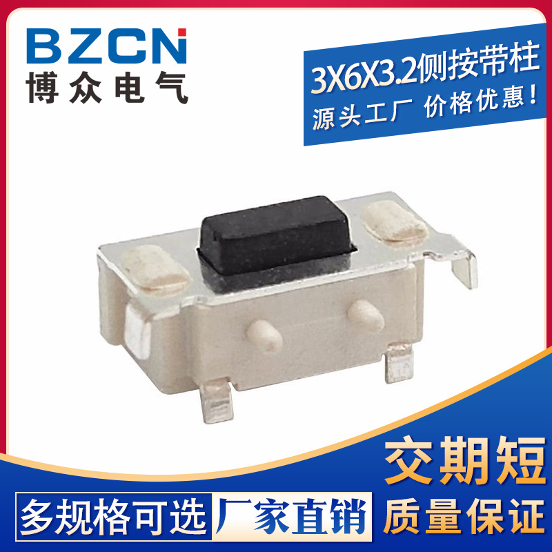 博众TS-B001轻触开关3*6*3.2侧按键 带柱3x6x3.2贴片卧式按钮