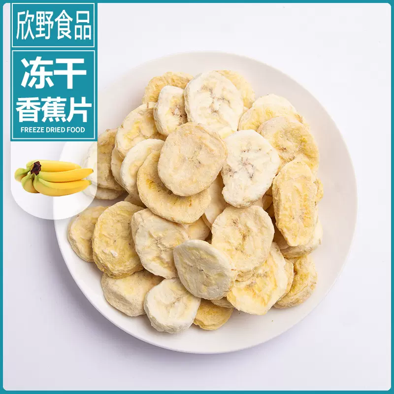 厂家直销 冻干香蕉片香蕉干 定制脱水休闲零食烘焙原料雪花酥