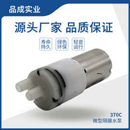 370微型水泵 电动喷雾器管线机水泵 长寿命自吸泵 微型隔膜水泵