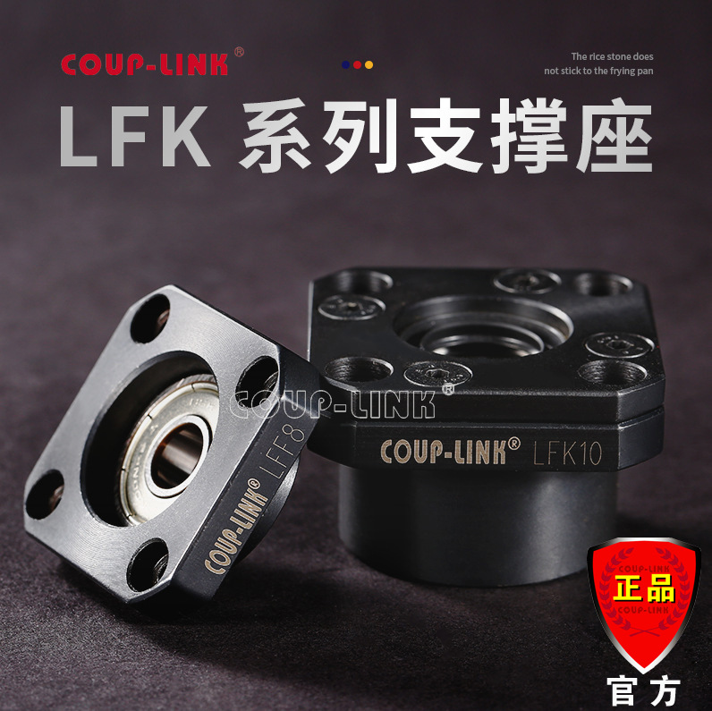 COUP-LINK 支撑座 LFK固定侧 丝杆支撑座  广州菱科  支撑座批发