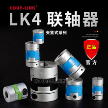 COUP-LINK 联轴器 LK4 夹紧固定  十字滑块联轴器 连轴器 铝合金