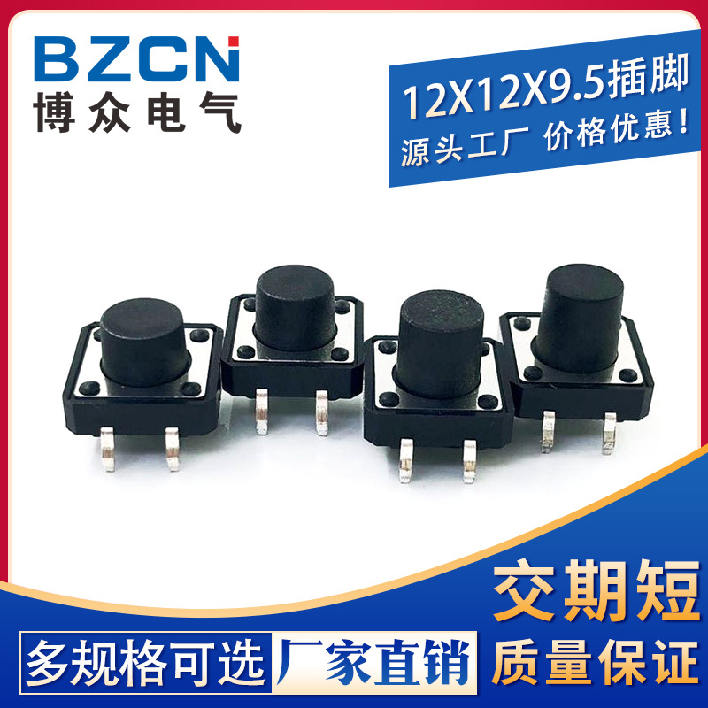 博众|12*12*9.5 轻触开关4脚微动按钮按键立式四脚/插脚/铜脚触摸