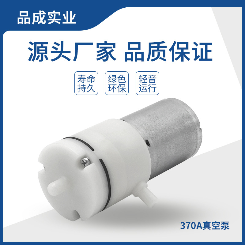 微型真空泵370气泵 电动吸奶器真空泵 黑头仪 奶粉盖保鲜真空泵