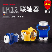 COUP-LINK 卡普菱 LK12玻璃纤维联轴器 编码器联轴器柔性连轴器