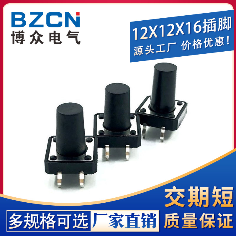 厂家直销|12*12*16轻触开关微动按键按钮立式四脚插脚/铜脚触控