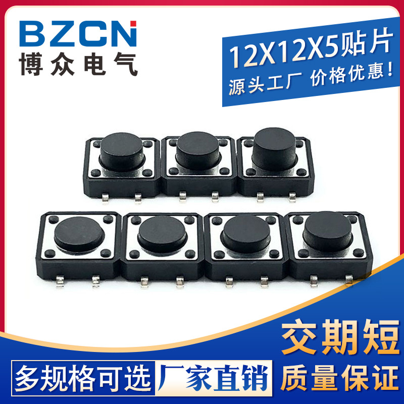 博众|12*12*5.0MM轻触开关4脚微动按键按钮四脚贴片12x12高寿命
