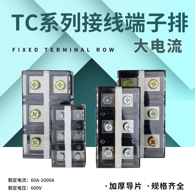 TC动力端子排 TC-603/1003/1504大电流线排 200A/300A电机接线板