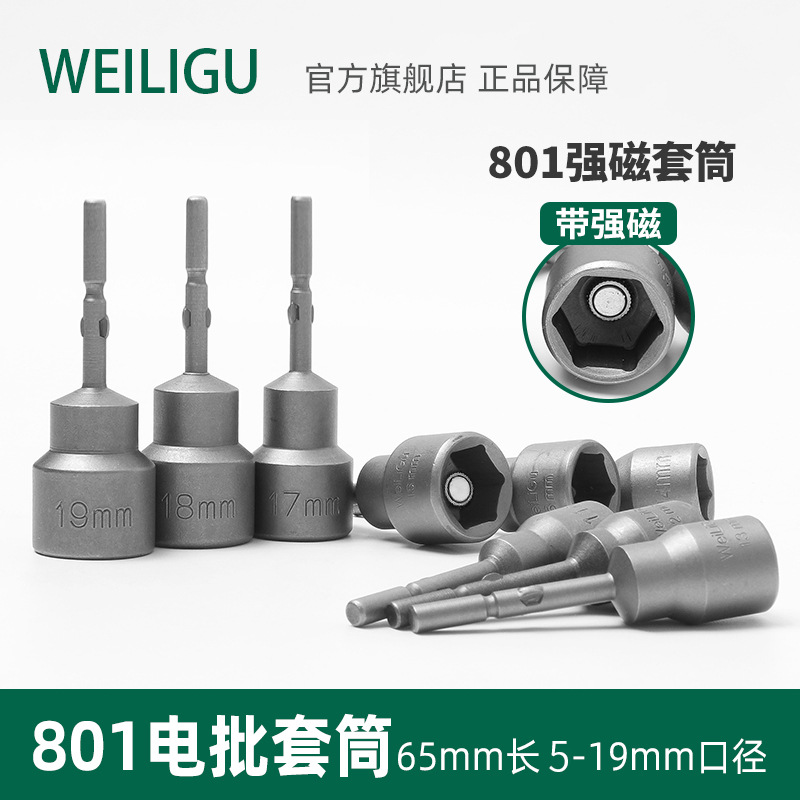 WEILIGU圆柄强磁套筒5mm电动螺丝批801/4C电钻内六角扳手5-19套装