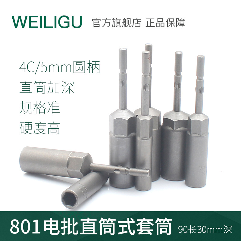 WEILIGU 4C电动螺丝刀外六角801加深套筒直筒式801电批套筒30mm深
