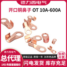 德力西铜鼻子开口10A20A30A40A150A国标A级OT-100A接线端子接线耳