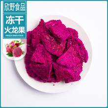 厂家直销冻干脆片火龙果干火龙果片散装脱水即食休闲零食