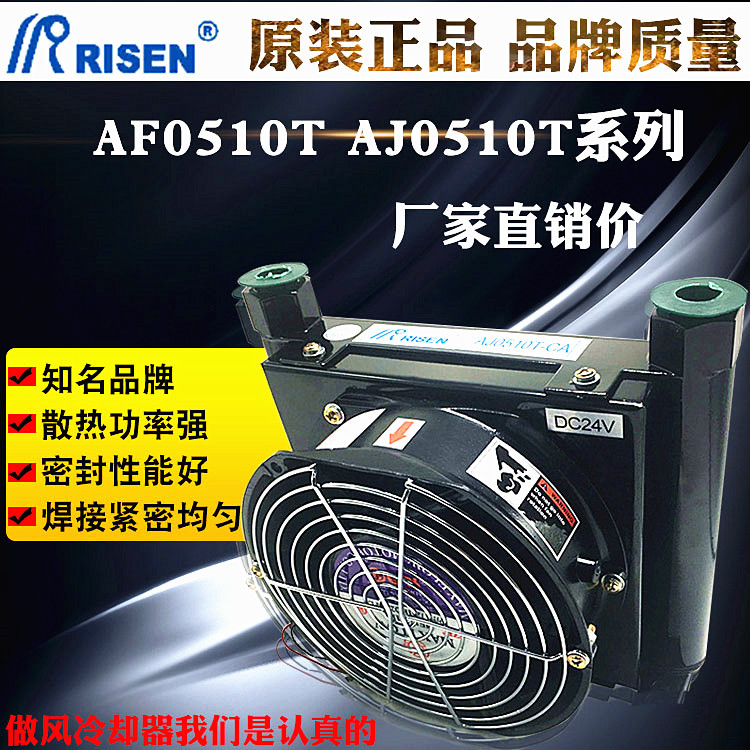 RISEN日森液压散热器AF0510T-CA油压风冷却器AJ0510T-CA 220V 24V