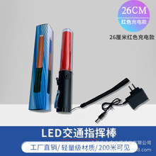 充电式多功能交通指挥棒LED荧光棒发光棒26CM安全警示棒厂家直销