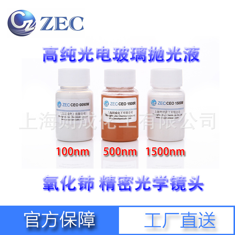 纳米氧化铈抛光液 精抛液  精密抛光剂 氧化铈抛光液 光电级