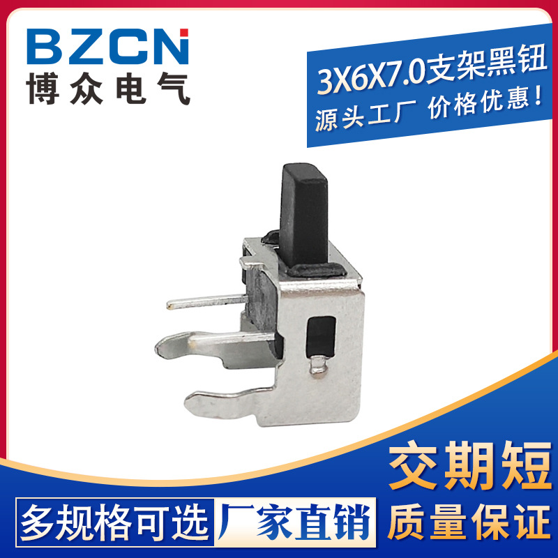 博众|3*6*7.0带支架轻触开关卧式2脚侧按立式按键微动3x6x7.0黑钮