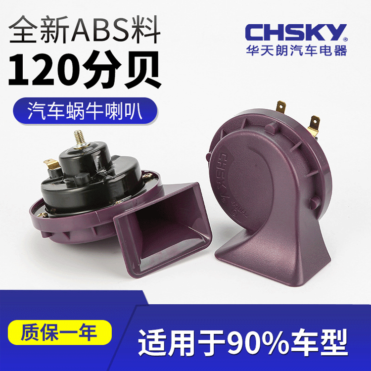 华天朗高低音汽车喇叭改装 12v24v汽车摩托车鸣笛蜗牛喇叭