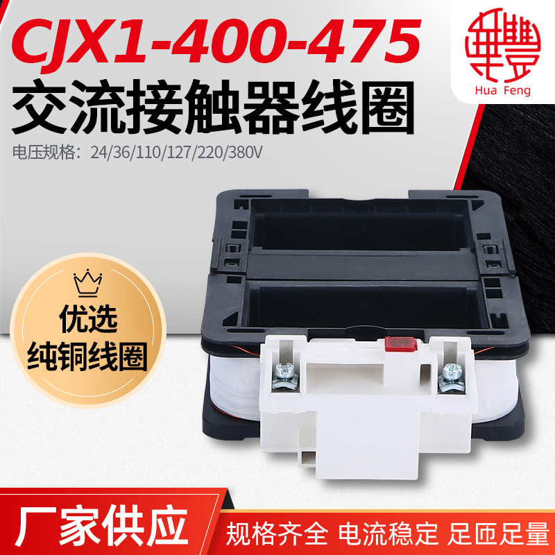 CJX1-400-475 3TF56-57 交流接触器线圈 华丰线圈 全铜品质 厂家