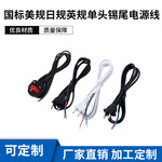 国标美规日规英规单插头上锡尾电源线  沾锡烫锡注线卡电源延长线