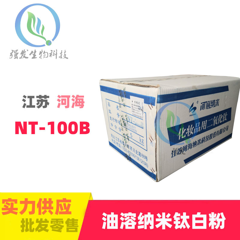 江苏河海 NT-100B 油溶纳米钛白粉 油溶纳米二氧化钛 化妆品用