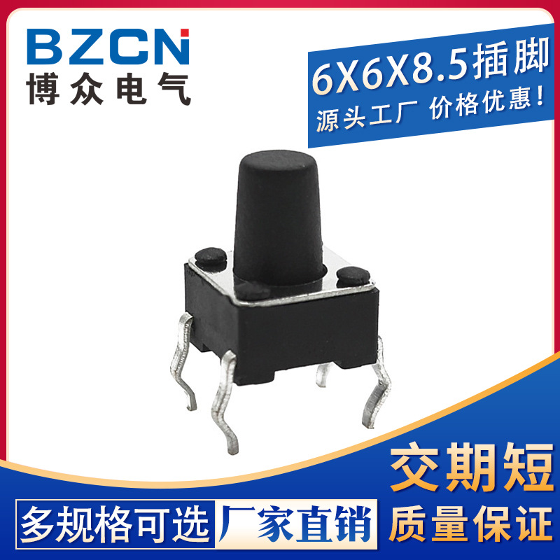 博众|插脚6*6*8.5MM 轻触开关4脚微动按键四脚6*6*8.5/环保高寿命