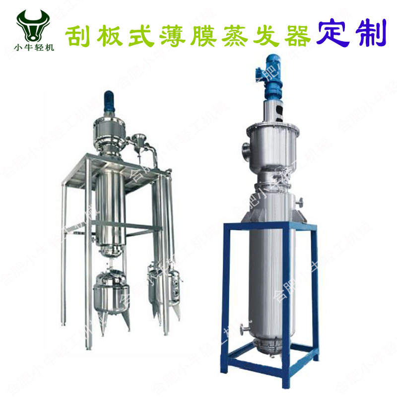 蒸发器设备厂家供应全新不锈钢刮板式真空浓缩器刮板式薄膜蒸发器