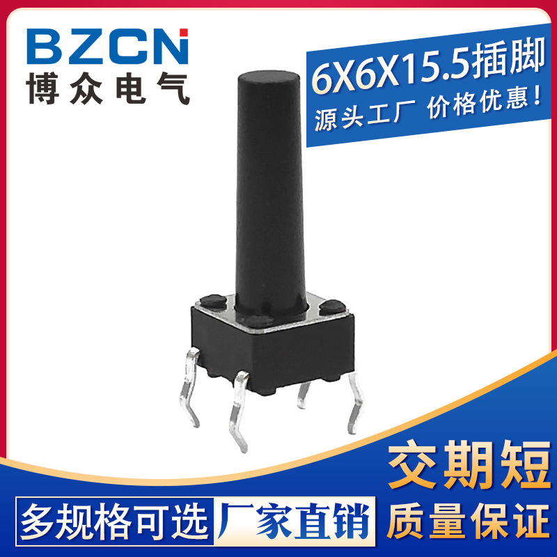 博众|插脚6*6*15.5MM 轻触开关4脚微动按键四脚/环保高寿命