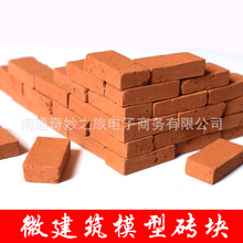模型砖块玩具微景观一1比16/35迷你小砖头手工DIY沙盘建筑盖房子