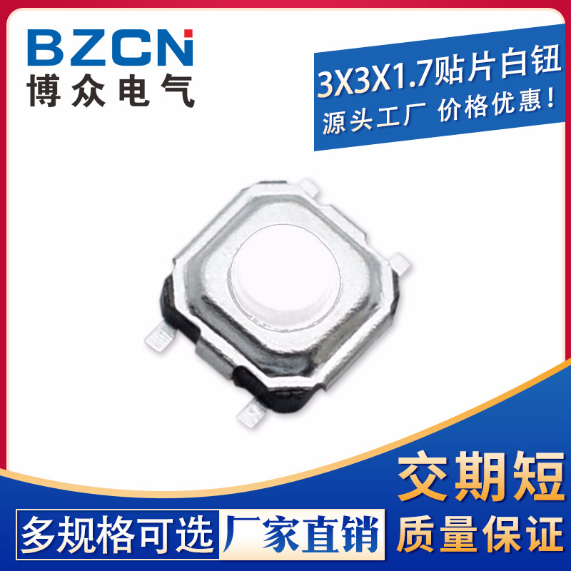 厂家批发3X3轻触开关元件 3*3*1.7白头贴片环保 耐高温按键开关