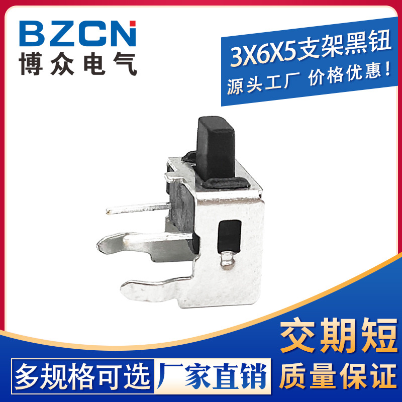 博众|3*6*5.0带支架轻触开关卧式2脚侧按立式按键微动3x6x5.0黑钮