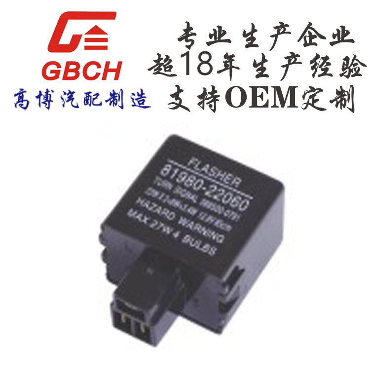 F002汽车电子闪光器12V  通用丰田系列 81980-22060  81980-22040