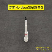 电极座Nordson喷枪导电座134376放电极针放导电枪针头