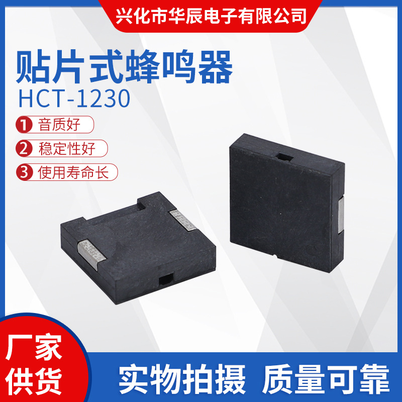 HCT-1230贴片蜂鸣器  贴片式蜂鸣器 厂家现货供应