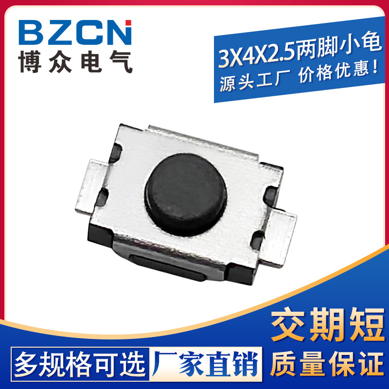 厂家供应编带3*4*2.5轻触开关小龟二脚贴片2脚按键/微动3x4x2.5mm