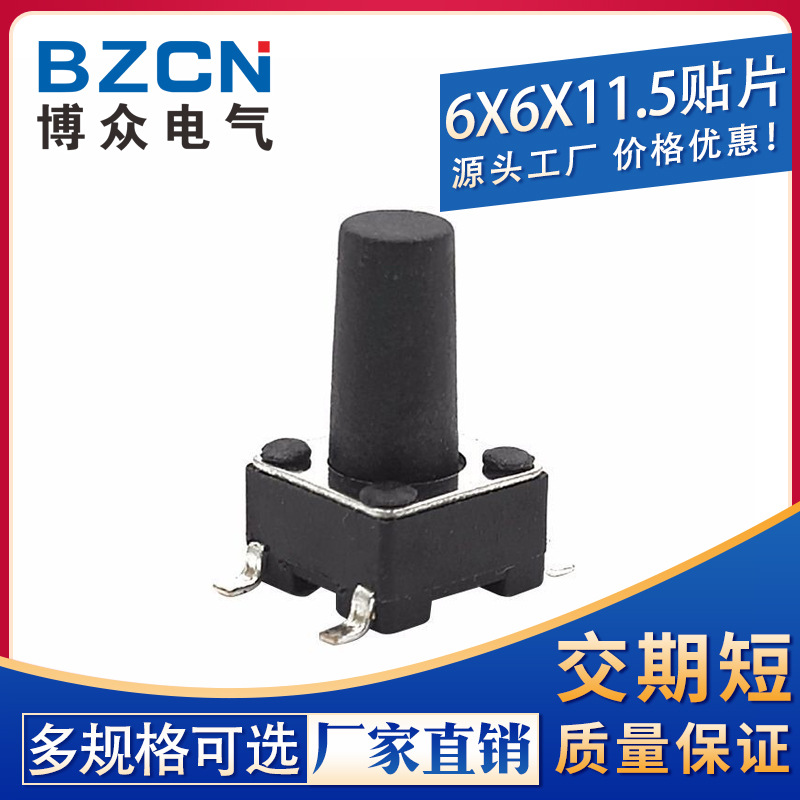 厂家直销|贴片6*6*11.5MM轻触开关4脚微动按键四脚/高寿命按钮