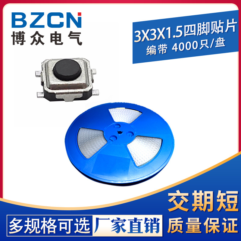 厂家热销 微动开关 微型轻触开关3*3*1.5黑贴片轻触开关 按键开关