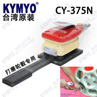 原装台湾敬佑KYMYO加长型特殊打磨轮毂深孔气动砂纸打磨 K-4061-3|ru
