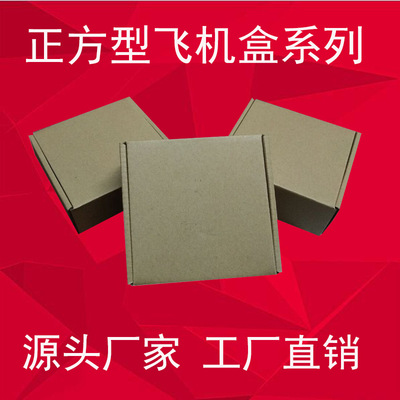 三層特硬瓦楞飛機盒小紙箱批發工廠直銷正方形快遞牛皮盒子T1廣東