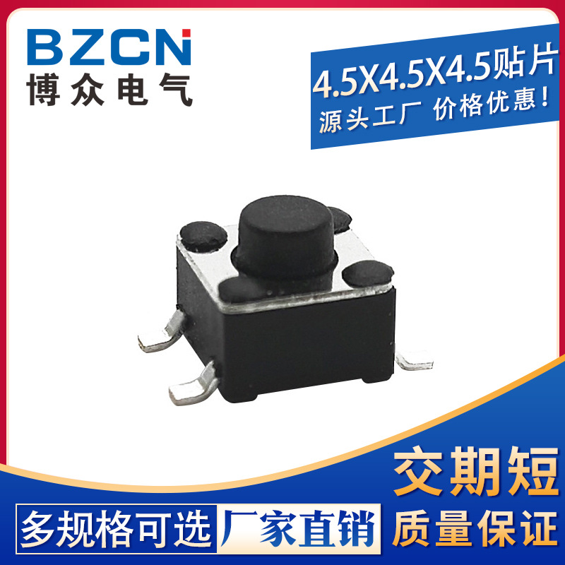 厂家直销|贴片4.5*4.5*4.5MM轻触开关4脚微动按键四脚4.5x4.5x4.5