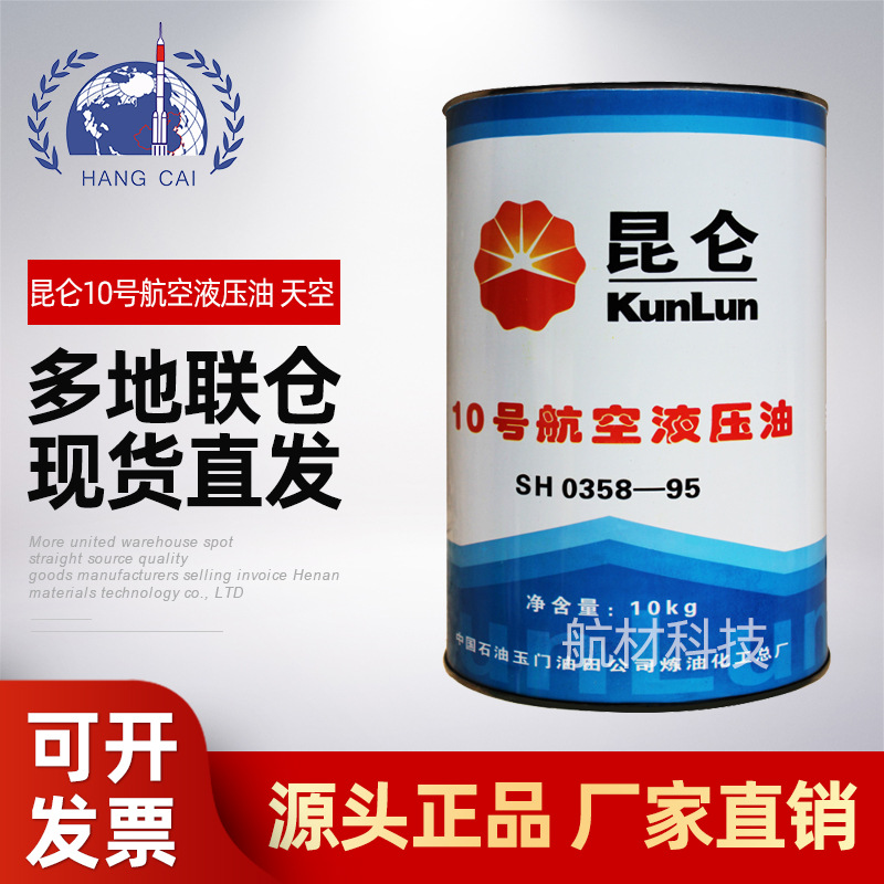 现货供应昆仑航空液压油10号天空用SH 0358--1995 10号航空液压油