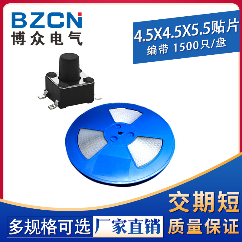 4.5*4.5*5.5MM 编带盘装现货 轻触按键微动开关 贴片4脚 博众电气