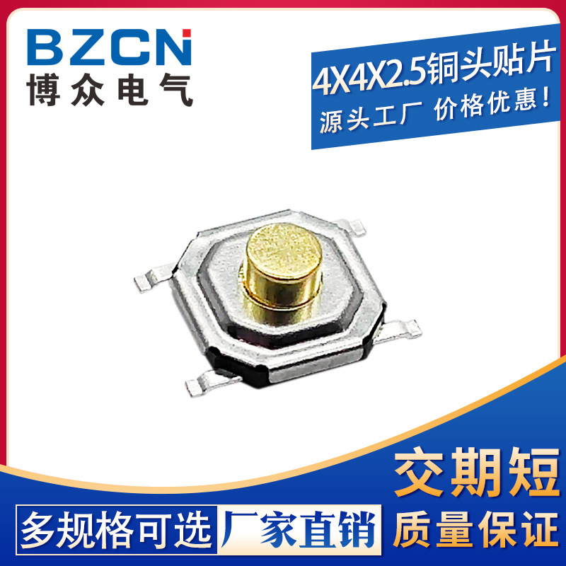 博众|4*4*2.5 轻触开关按键/微动液晶贴片4脚防水铜头4x4x2.5