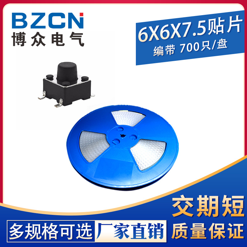 博众|编带6*6*7.5MM轻触开关贴片4脚微动按键开关四脚 SMD盘装6x6