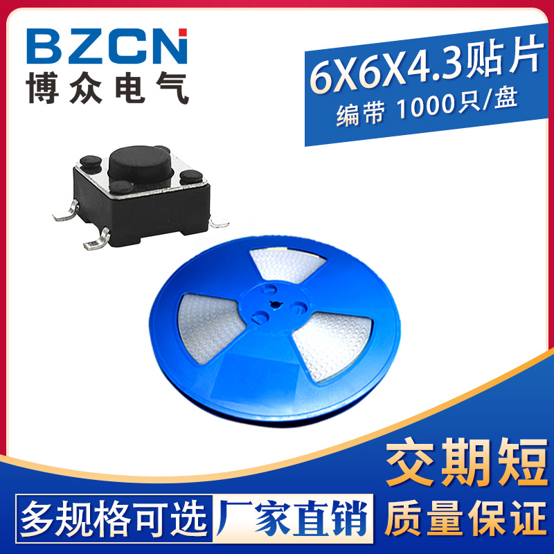 博众|编带6*6*4.3MM轻触开关贴片4脚微动按键按钮四脚 SMD盘装6x6