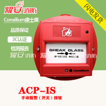 Consiliunm康士廉ACP-IS/60060-001010手动报警（开关）按钮现货