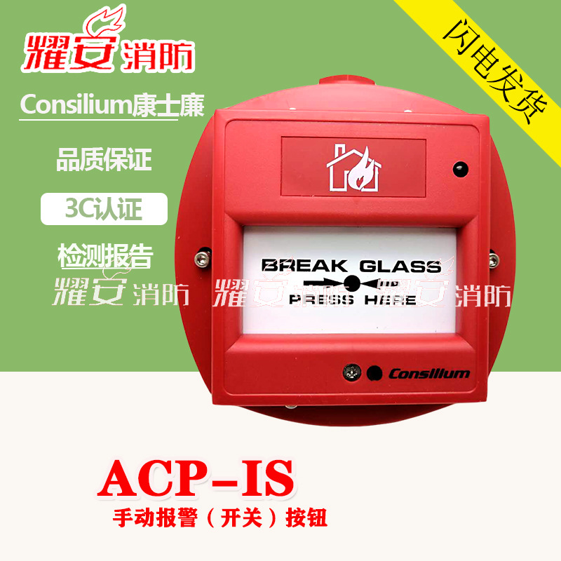 Consiliunm康士廉ACP-IS/60060-001010手动报警（开关）按钮现货